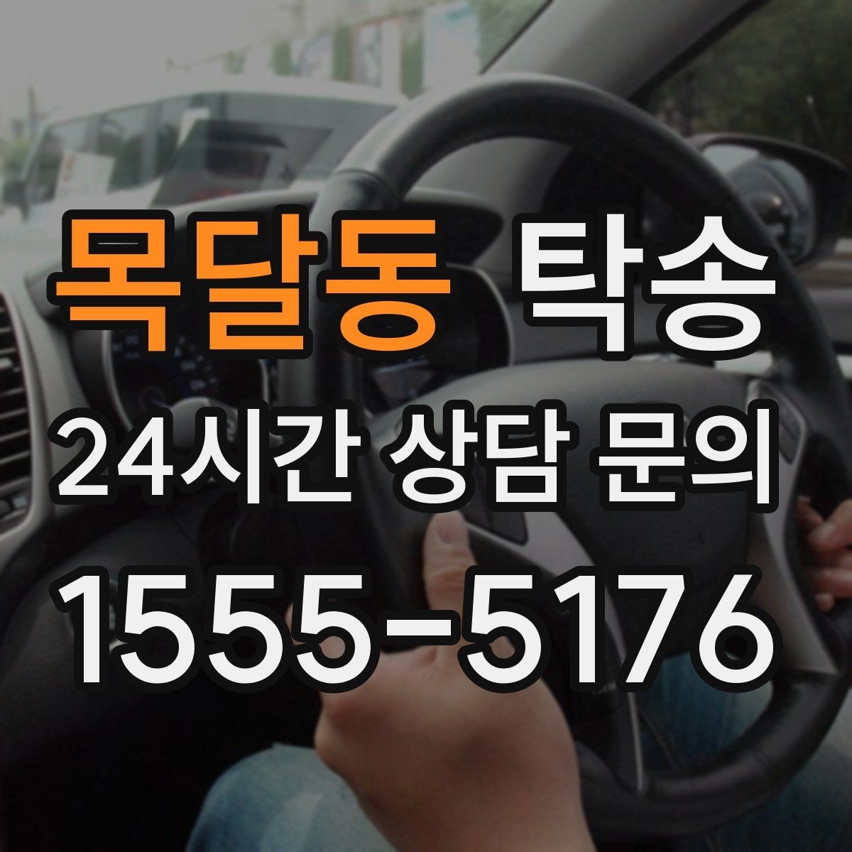 목달동 탁송 공사 구간 회피를 위한 최신 경로