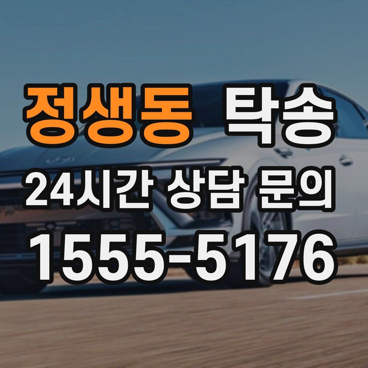 정생동 탁송 중간 휴식 계획이 반영된 장거리