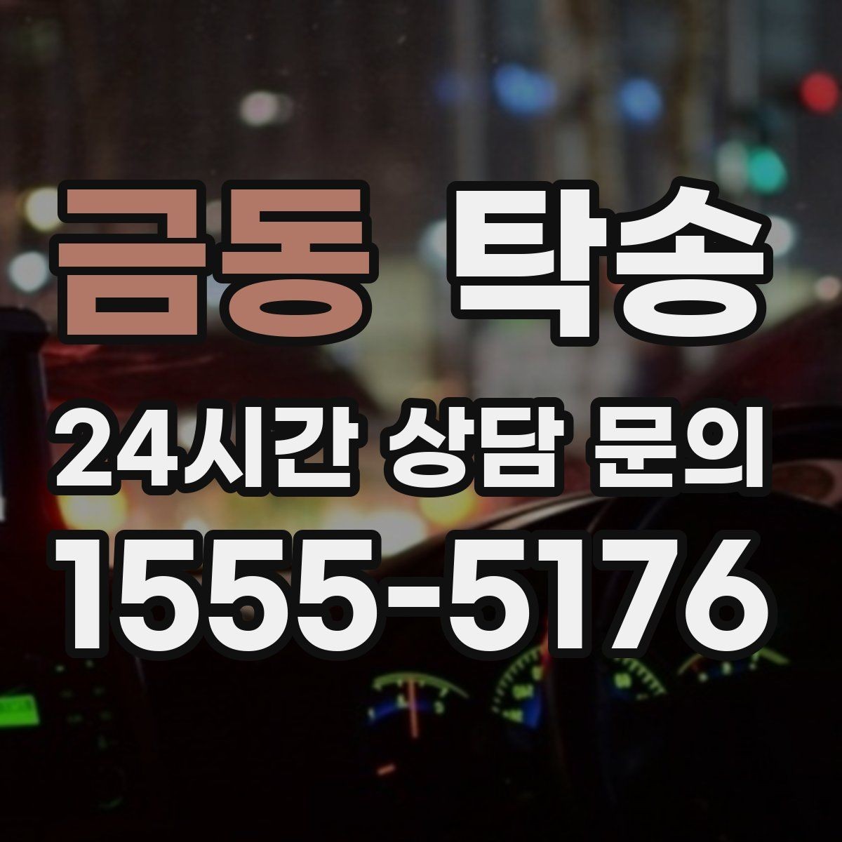 금동 탁송 반복 이동 차량을 위한 일정 최적화
