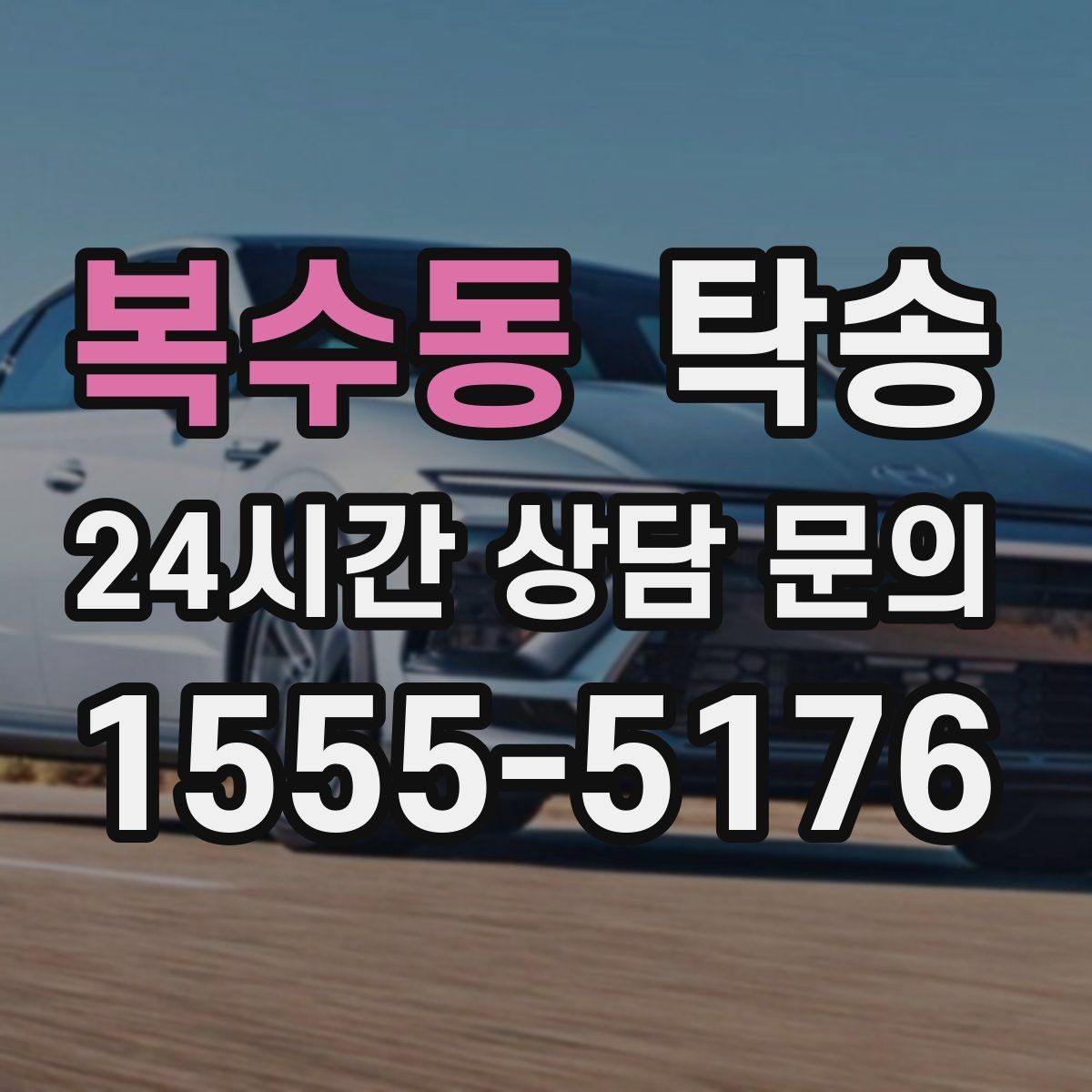 복수동 탁송 신차 인수 당일 안전한 이동 약속