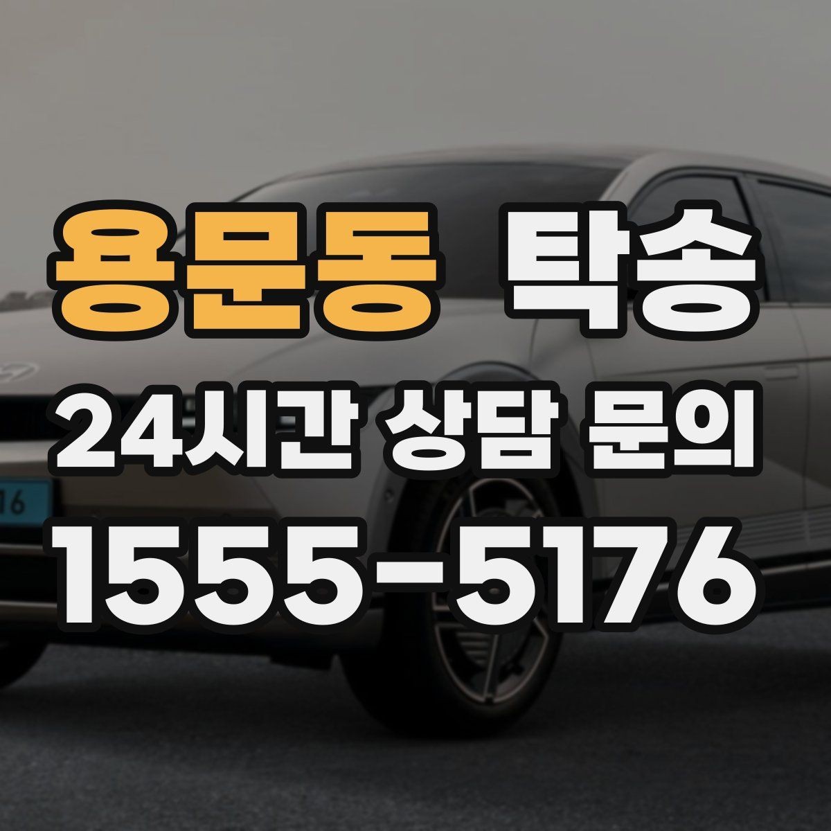 용문동 탁송 목적지 주차 동선까지 꼼꼼한 점검