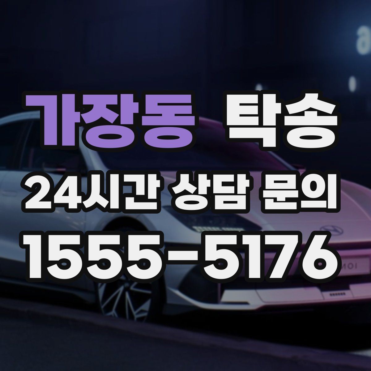 가장동 탁송 오늘 예약하고 내일 인도까지 연결