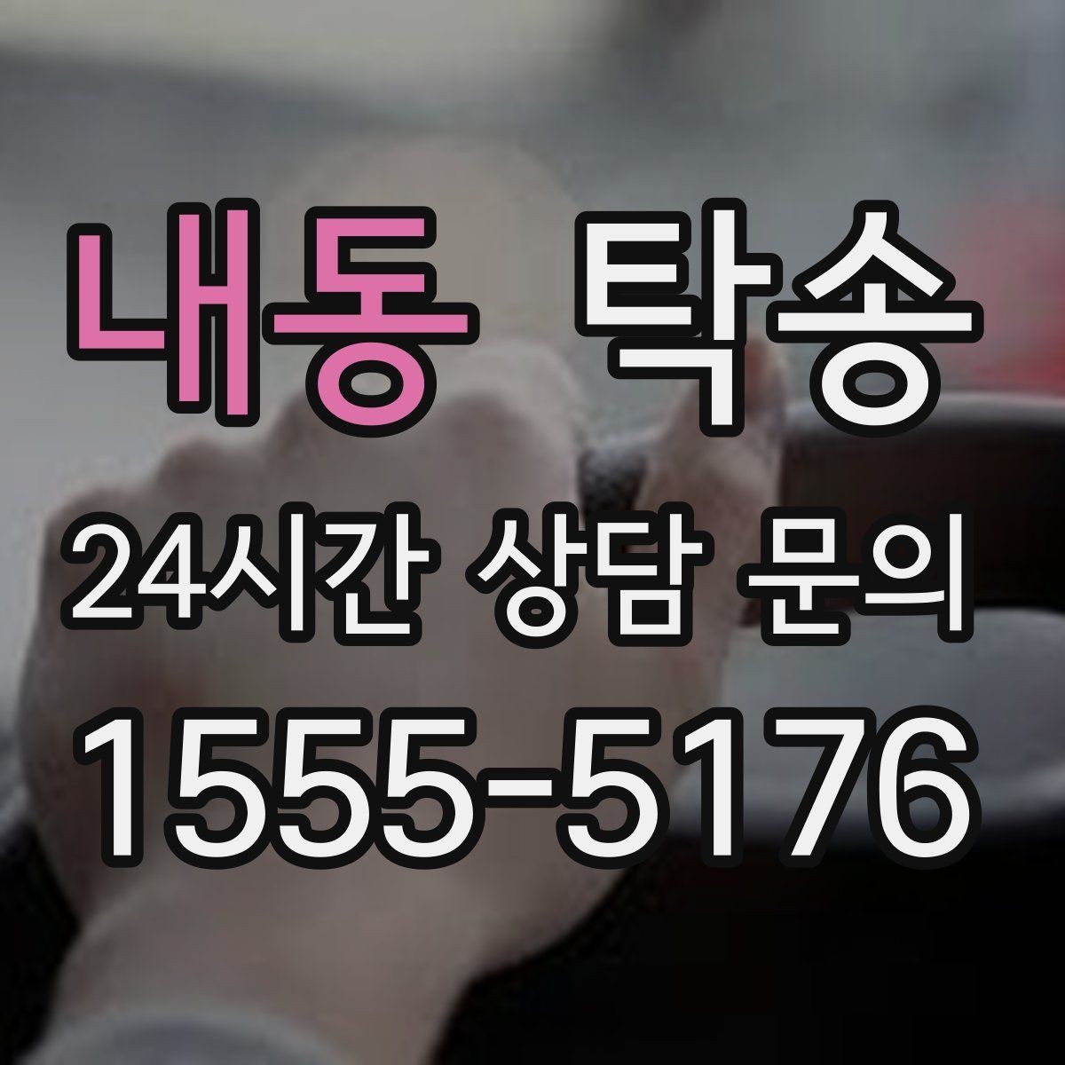 내동 탁송 장거리 구간에도 일정한 운행 품질