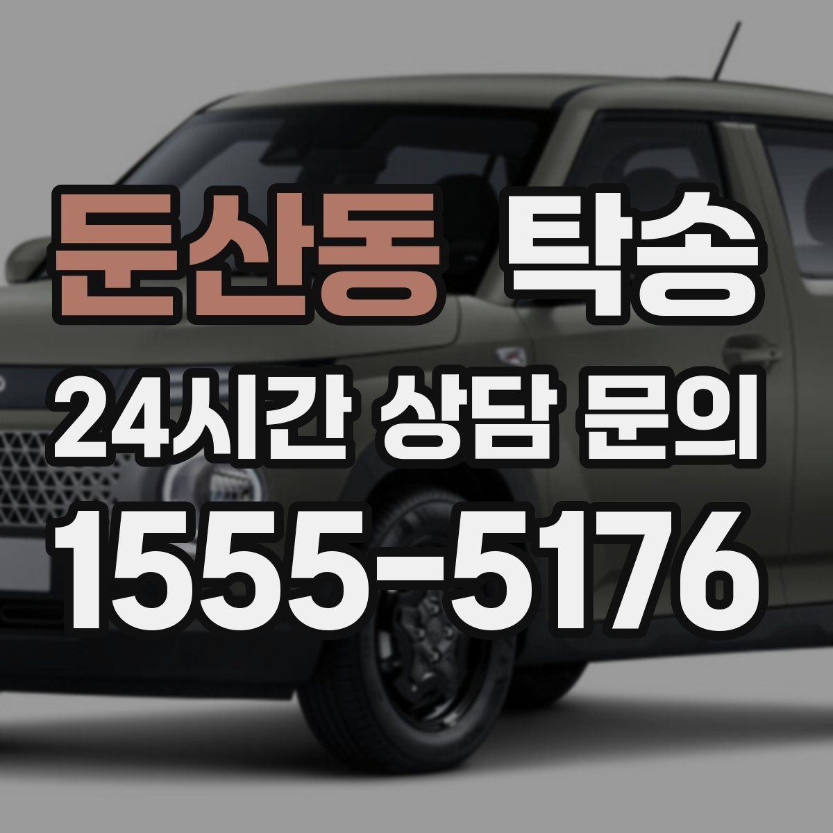 둔산동 탁송 전시차 이동 하루 일정 매끄럽게 구성