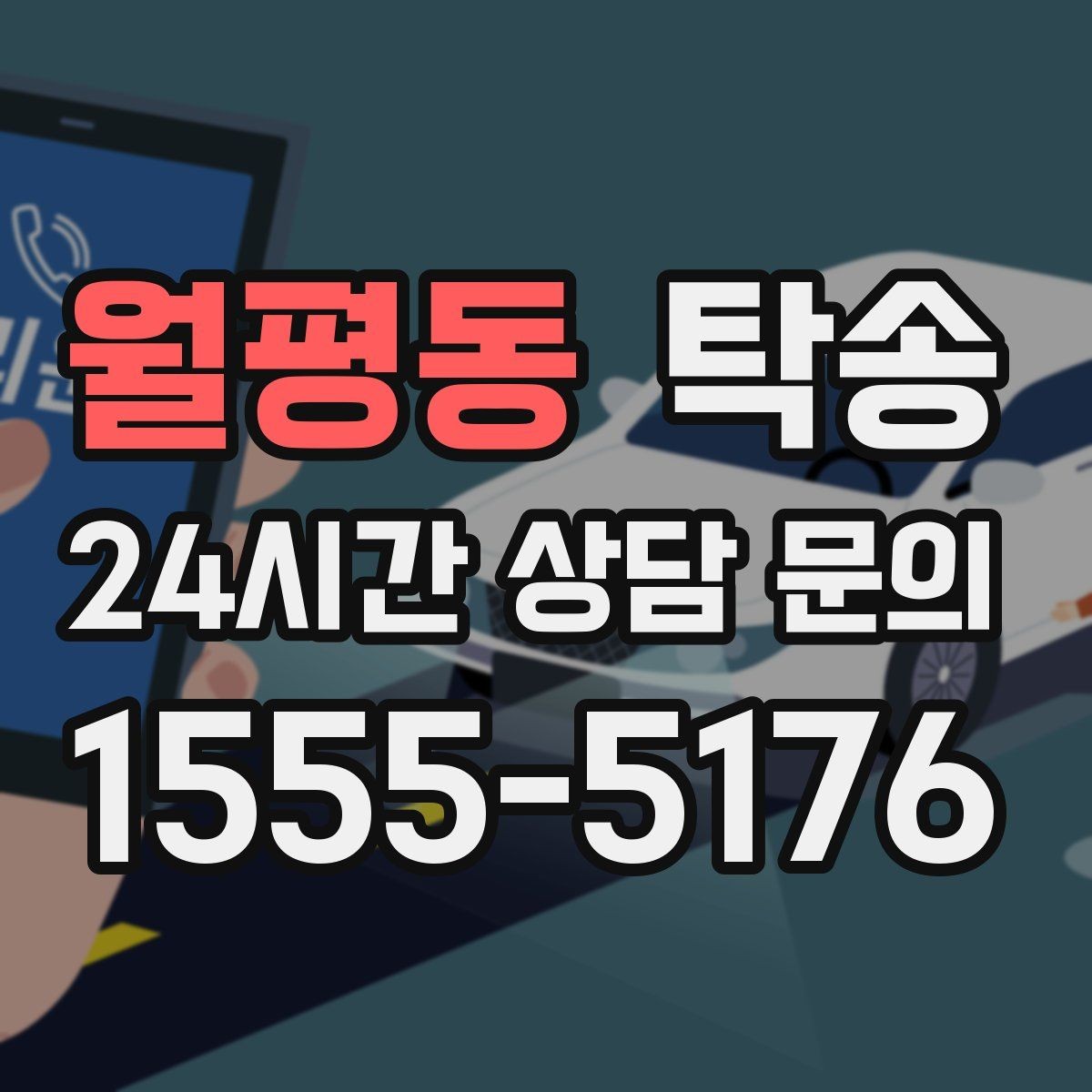월평동 탁송 동일 각도 사진 기록으로 투명 정리