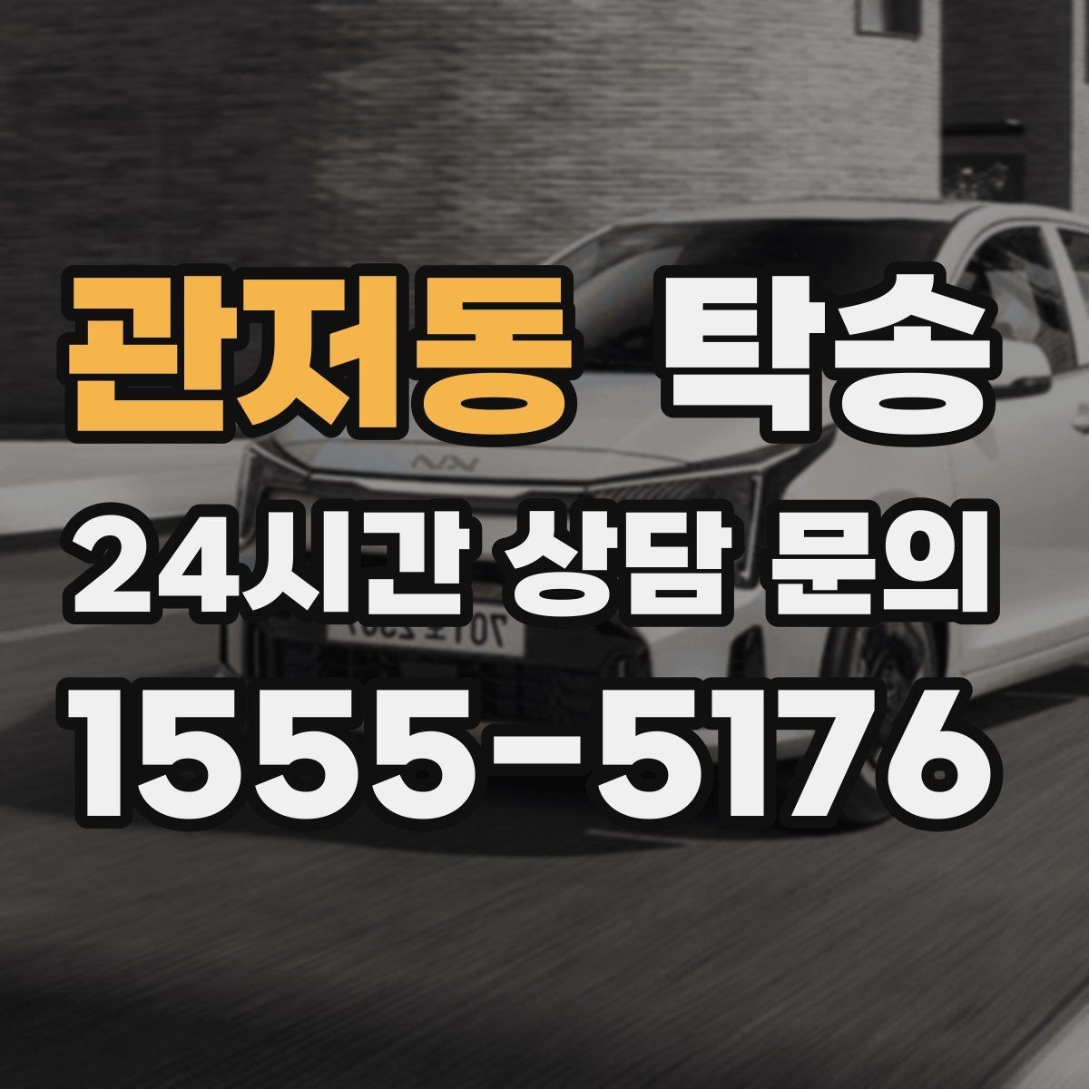 관저동 탁송 전시장 간 전시차 일정 연계
