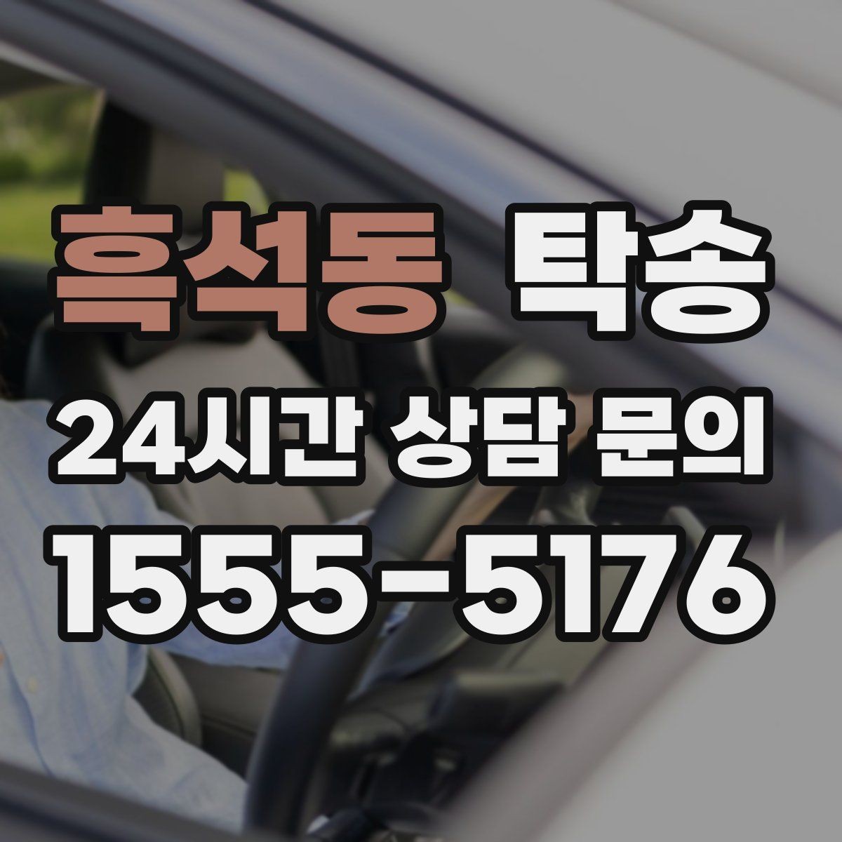 흑석동 탁송 거래처 간 반복 이동도 일정대로 진행