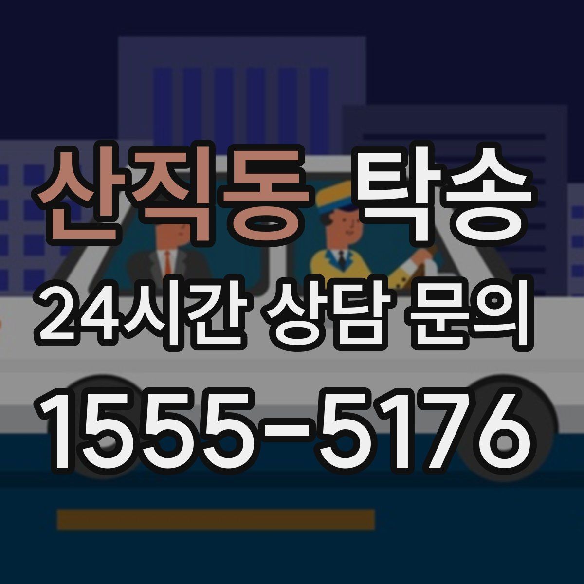 산직동 탁송 혼잡 시간 회피로 약속 시간 준수