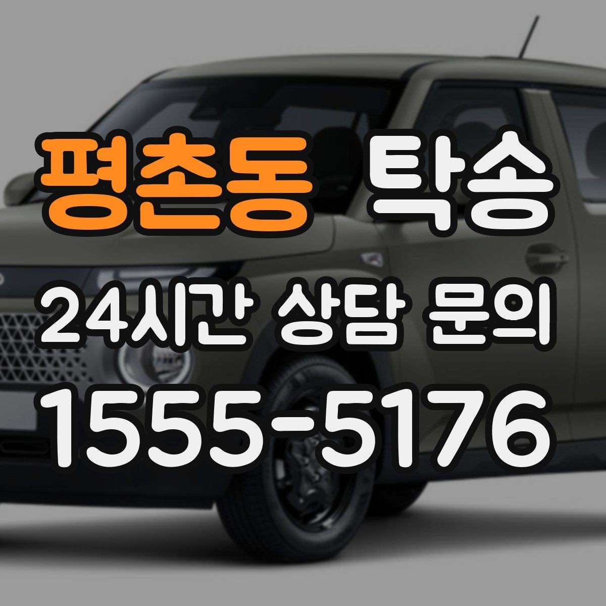 평촌동 탁송 번호판 교체 전후 이동 연결
