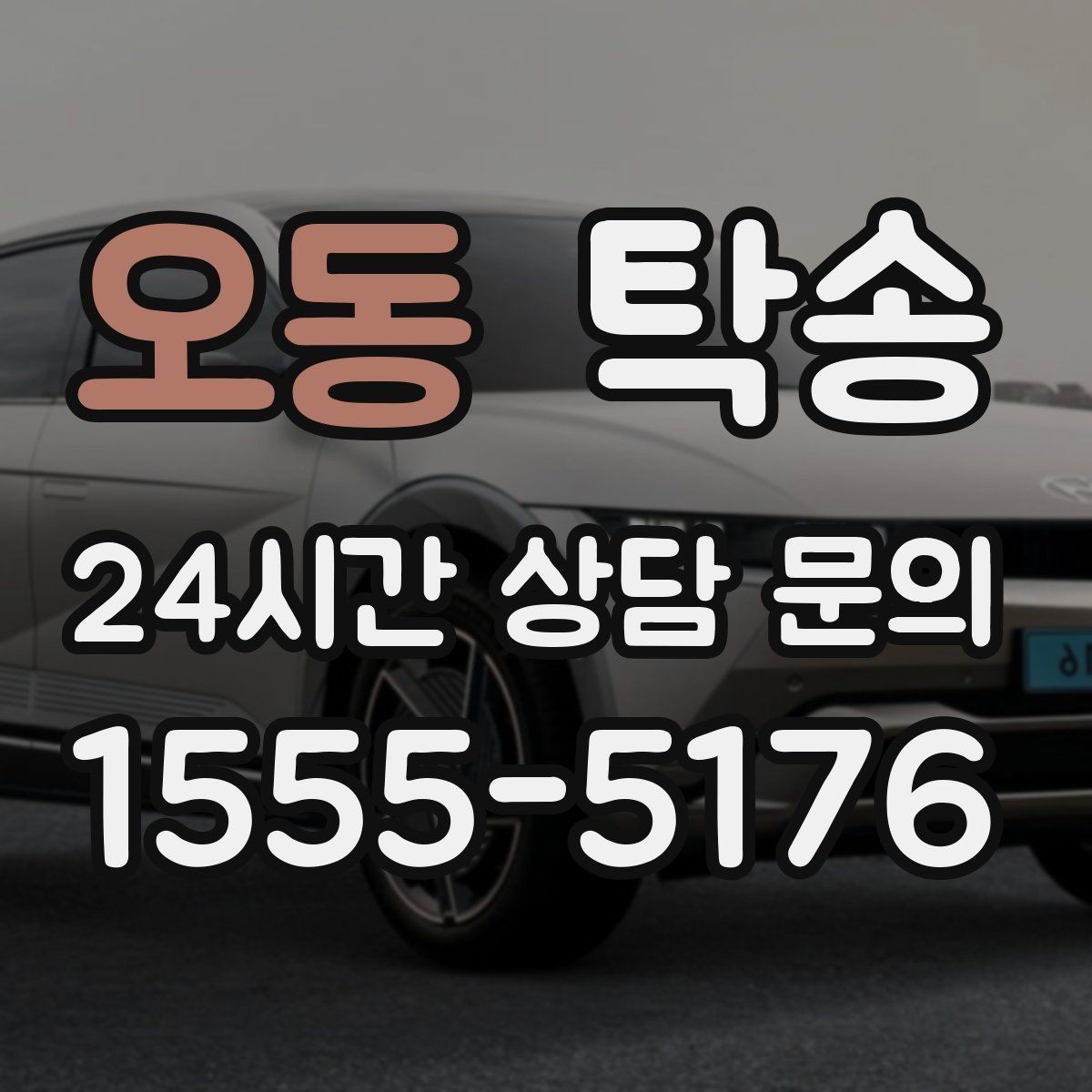 오동 탁송 도착 정보 선공유로 문의를 줄이는 운영