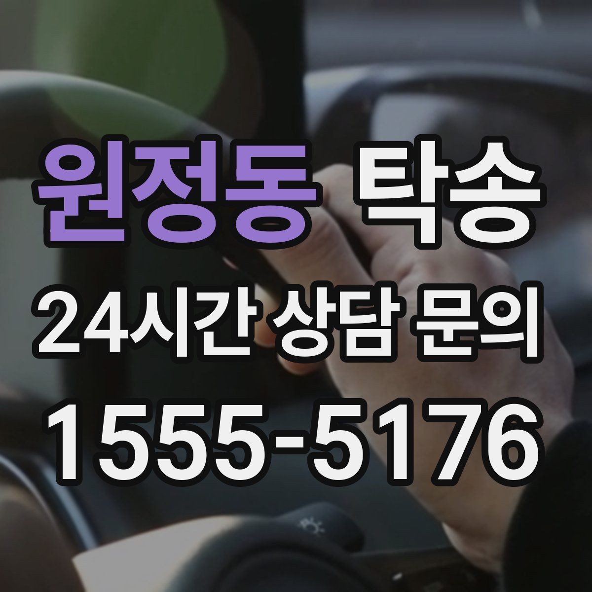 원정동 탁송 검사 일정 임박 차량 우선 동선