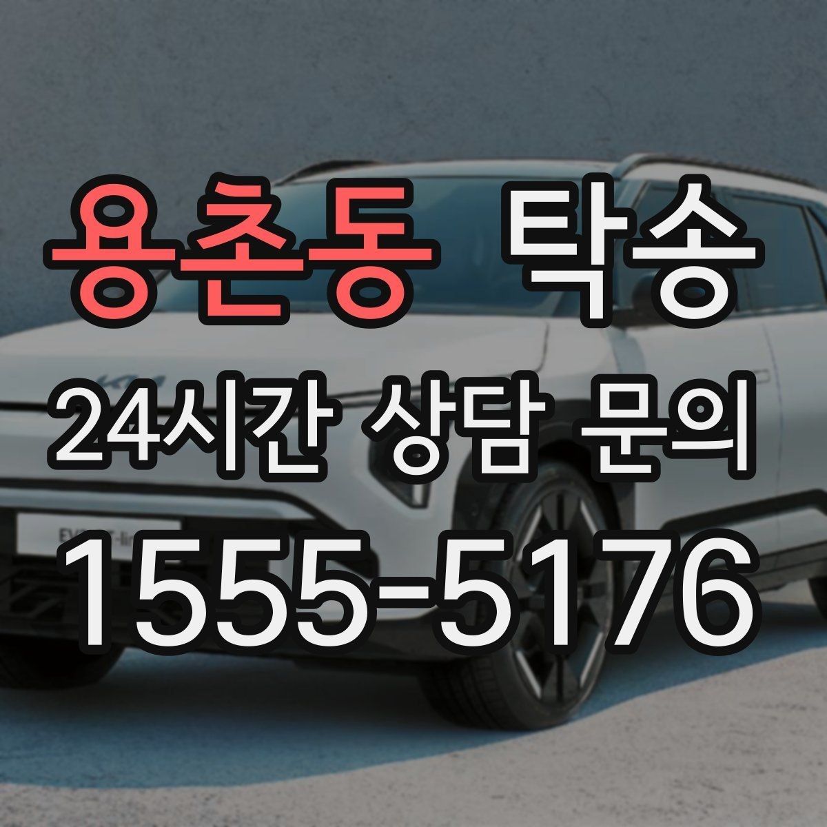 용촌동 탁송 오늘 예약하고 내일 인도까지 연결