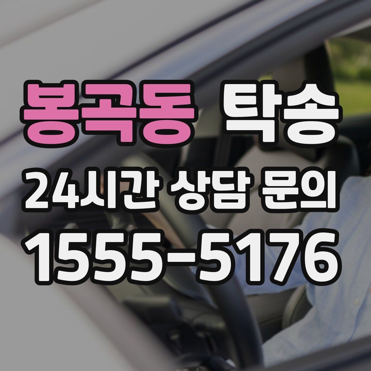 봉곡동 탁송 지연 예상 시 선제 안내로 불안 해소