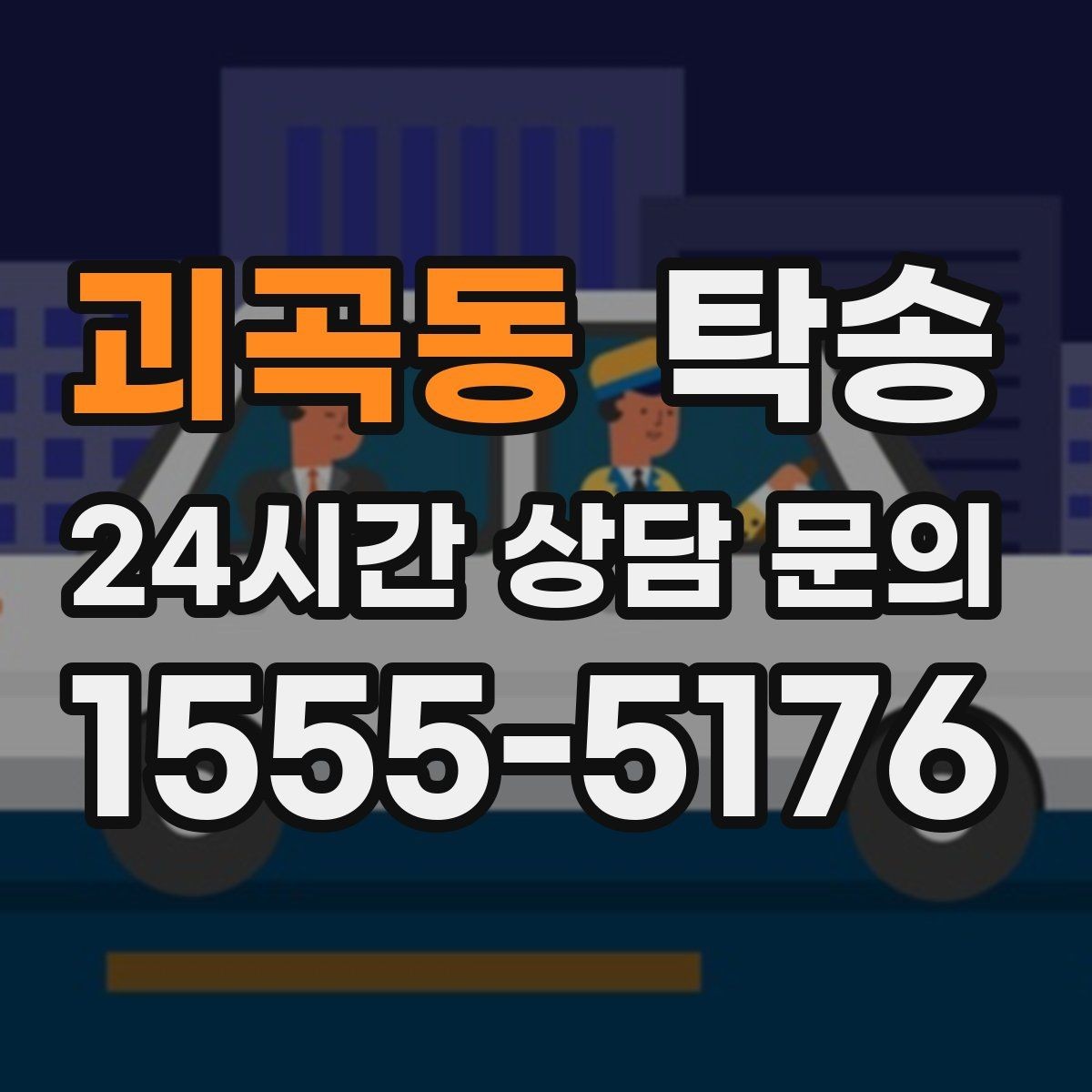 괴곡동 탁송 키와 서류만 준비하면 되는 이동