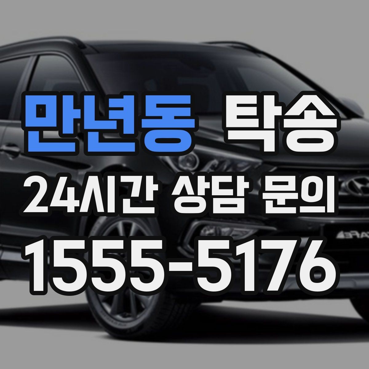 만년동 탁송 좁은 램프 구간 속도 제어로 안전 확보