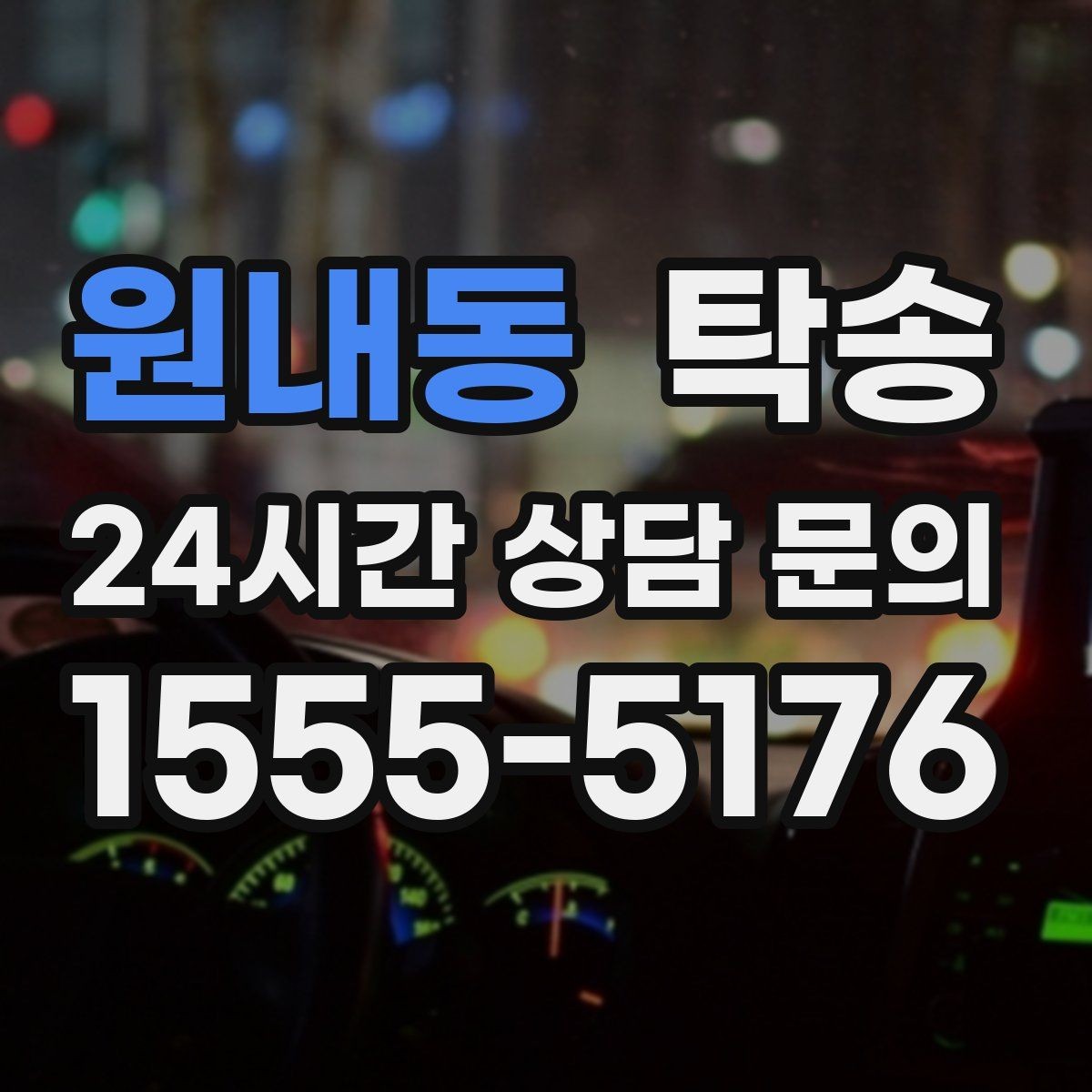 원내동 탁송 출고 당일 이동을 한 번에 마무리