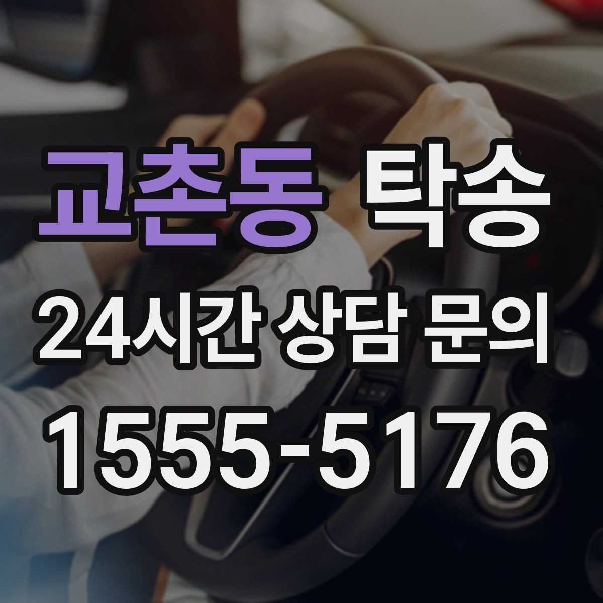 교촌동 탁송 유류비 기준이 명확한 비용 구조