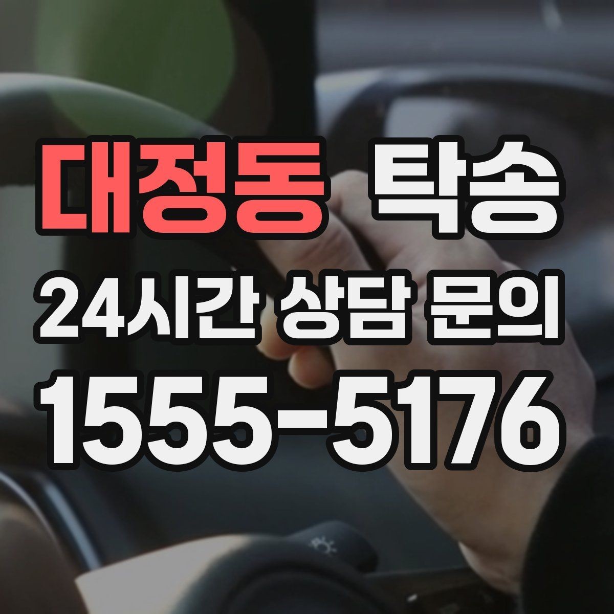 대정동 탁송 도심 혼잡 시간대를 피한 경로 안내