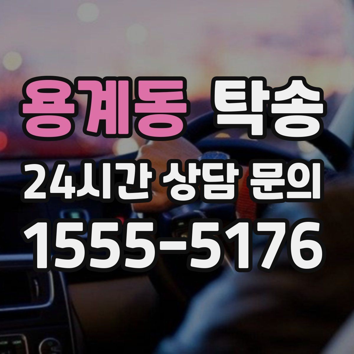 용계동 탁송 기사 정보와 예상 경로를 투명 공유