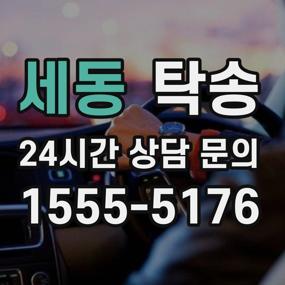 세동 탁송 동일 각도 사진 기록으로 분쟁 예방