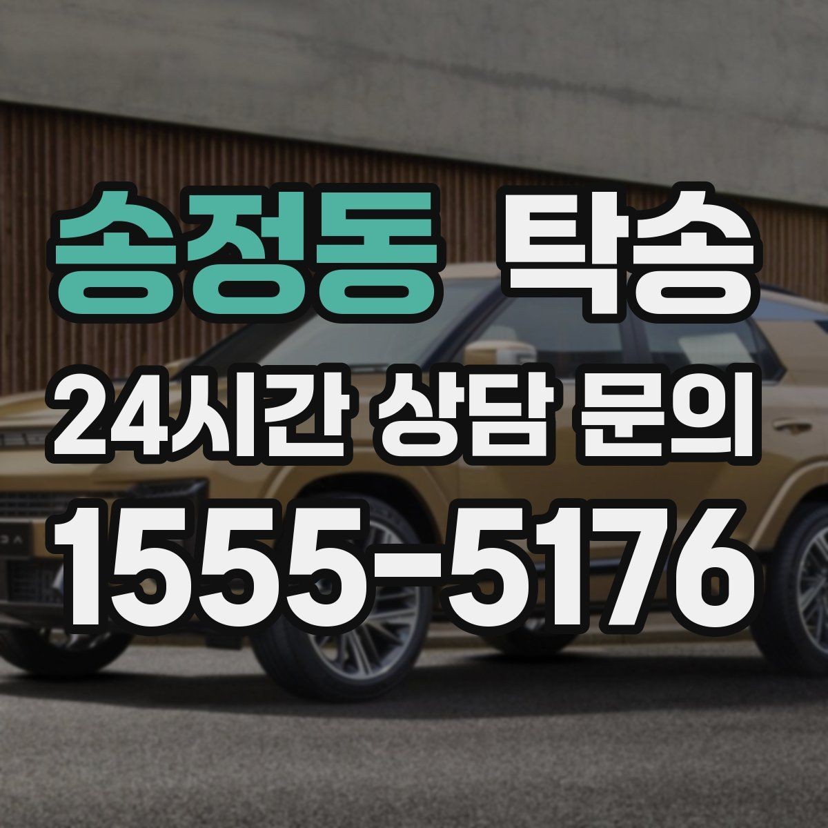 송정동 탁송 공사 구간 회피를 위한 최신 경로 반영