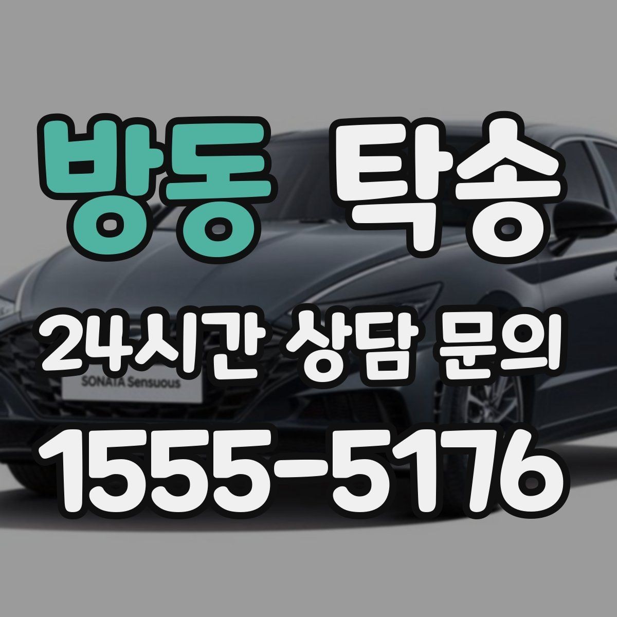 방동 탁송 검사소 방문부터 자택 인도까지 연결