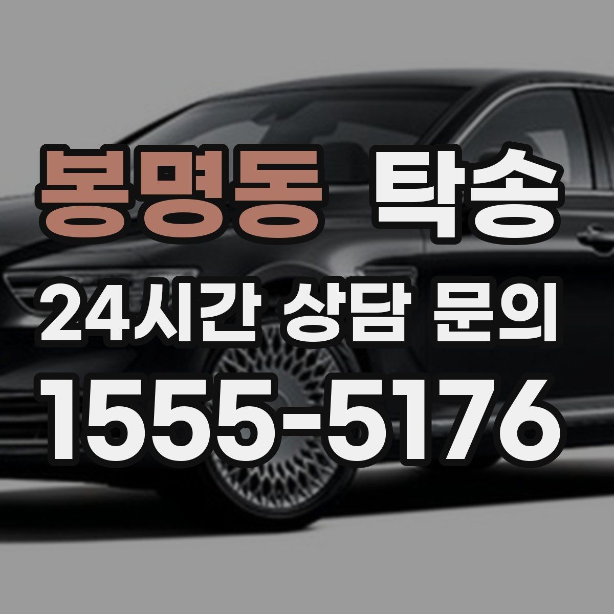 봉명동 탁송 빌딩 밀집 구역에서도 정확한 픽업