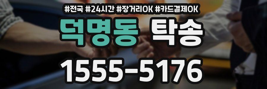 덕명동 탁송