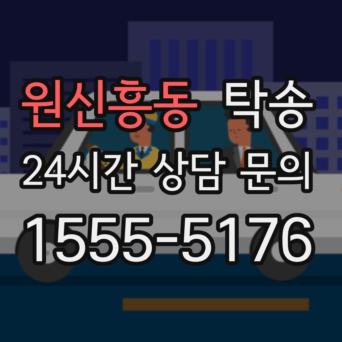 원신흥동 탁송 법정 운행 시간 기준을 준수한 일정