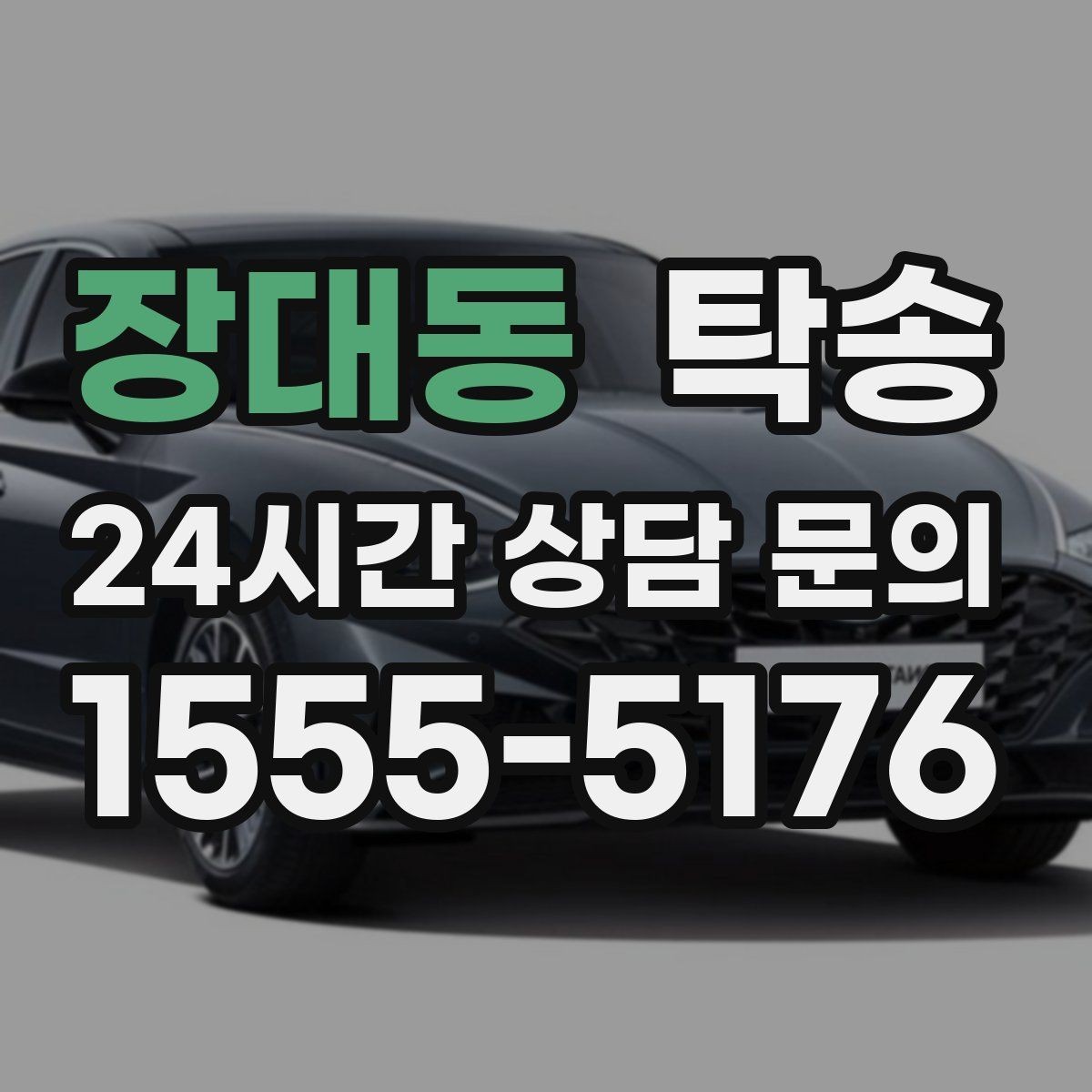 장대동 탁송 차량 보호를 위한 설정 변경 최소화