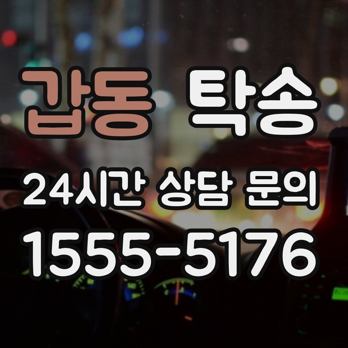 갑동 탁송 전시장 오픈 시간대에 맞춘 도착