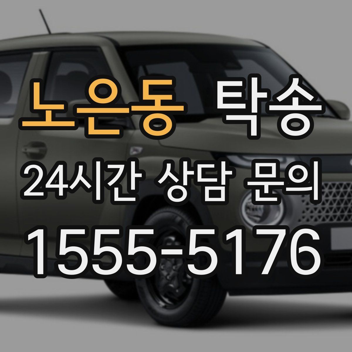 노은동 탁송 사진 기록과 서명으로 인도 절차 완료