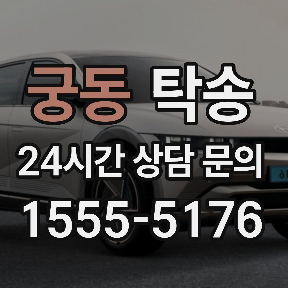 궁동 탁송 진행 상황이 보이는 단계별 안내