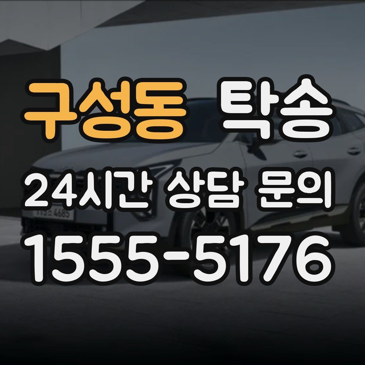 구성동 탁송 신차 보호 필름을 고려한 운행 품질