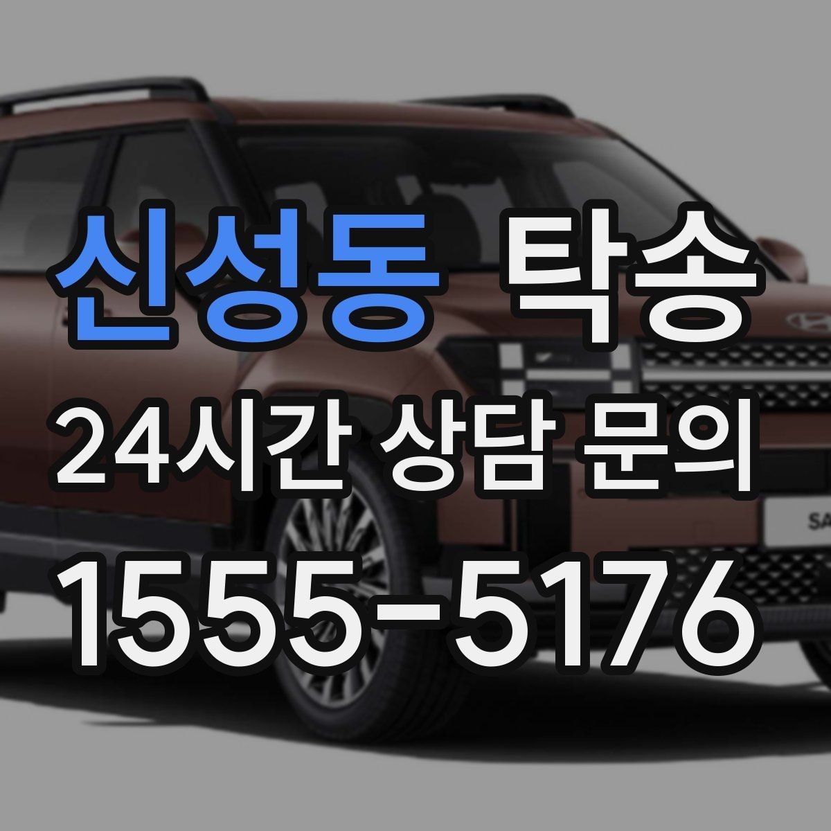 신성동 탁송 인수 확인 후 목적지까지 일관된 품질