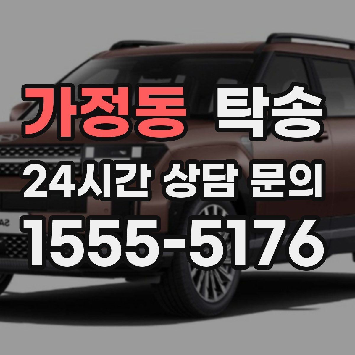 가정동 탁송 검사소 방문과 정비소 입출고 동행