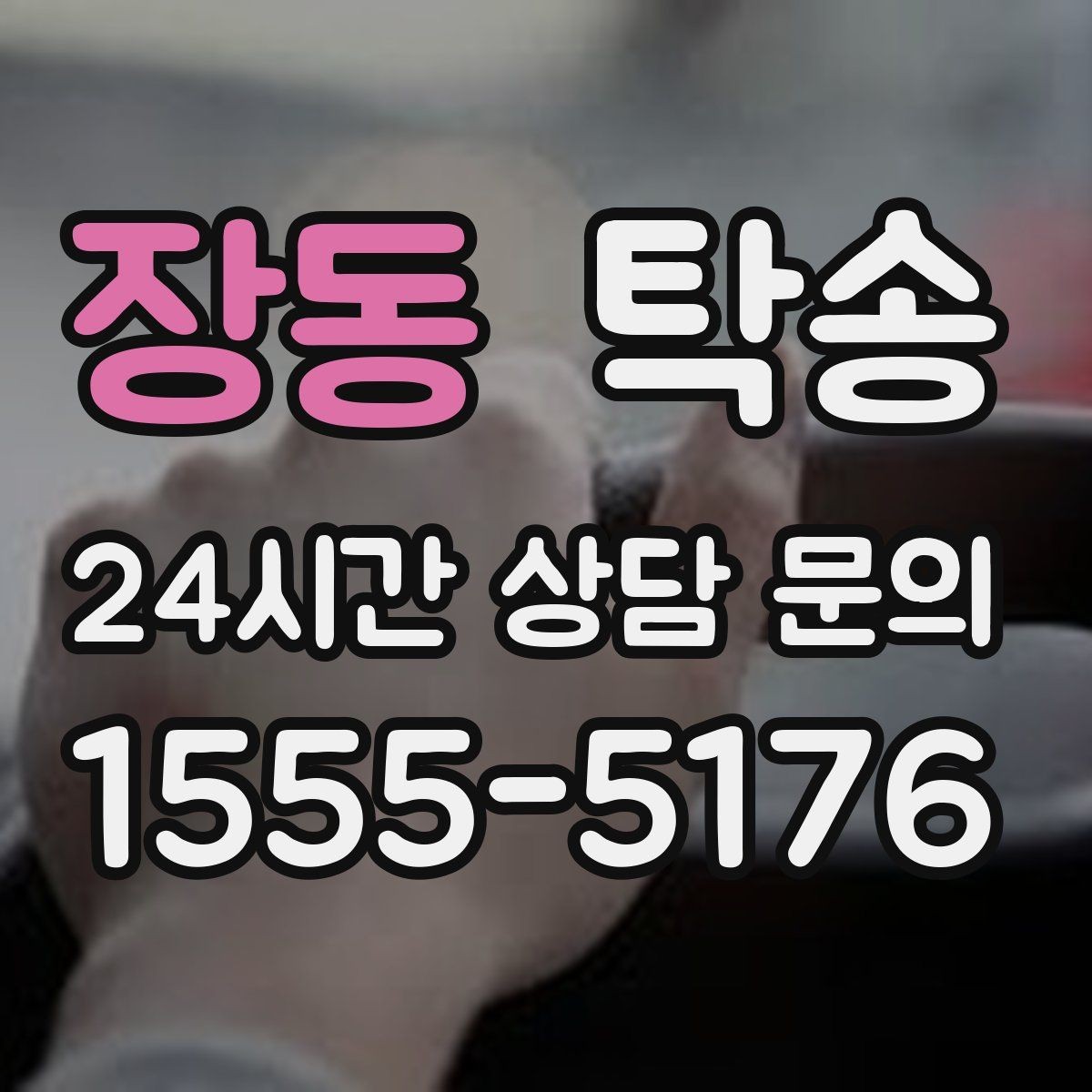 장동 탁송 시트와 미러 포지션 원복을 원칙으로