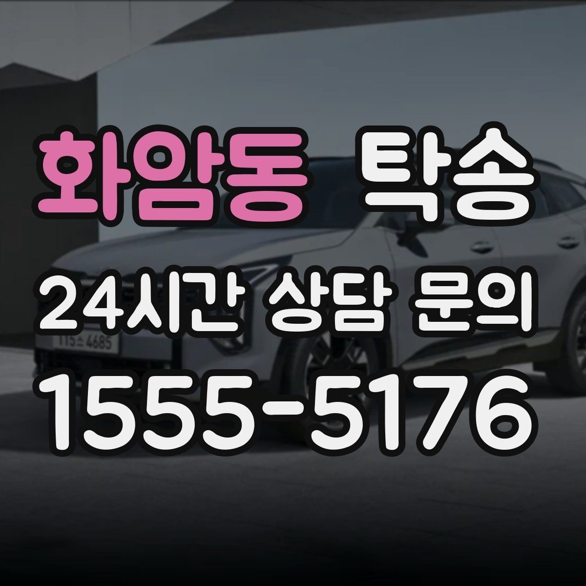 화암동 탁송 사진과 위치 공유로 혼선 없는 인수