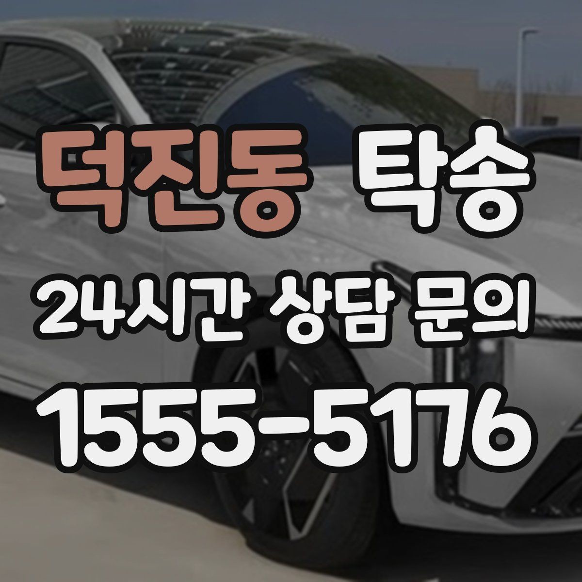 덕진동 탁송 도심 공사 구간 우회로 사전 설계