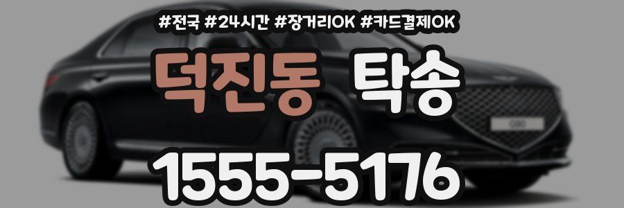 덕진동 탁송