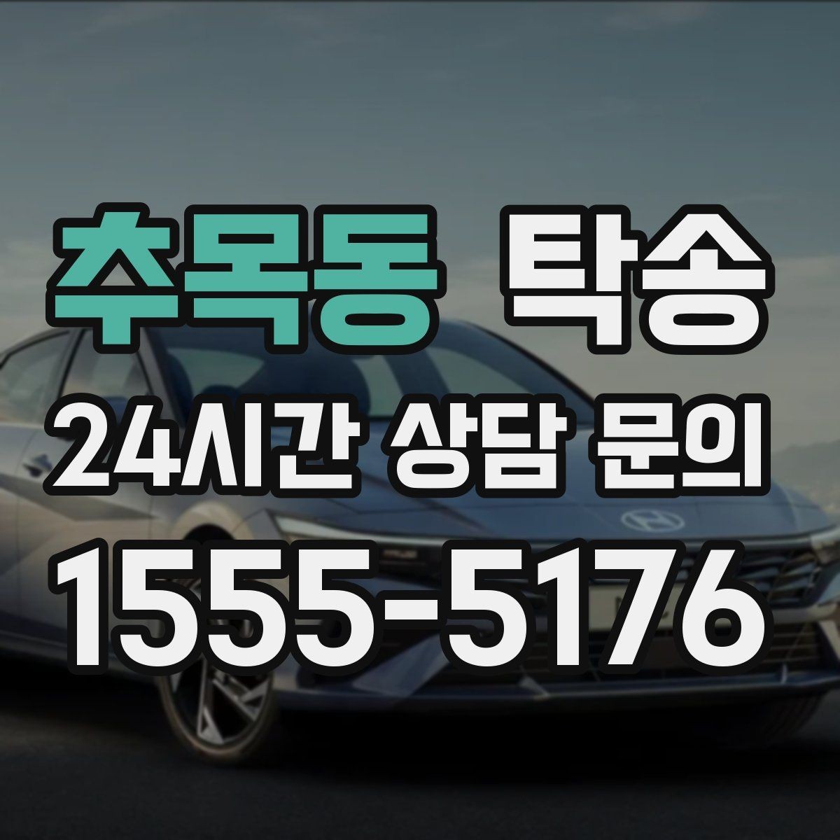 추목동 탁송 사진과 서명 보관으로 사후 확인 가능