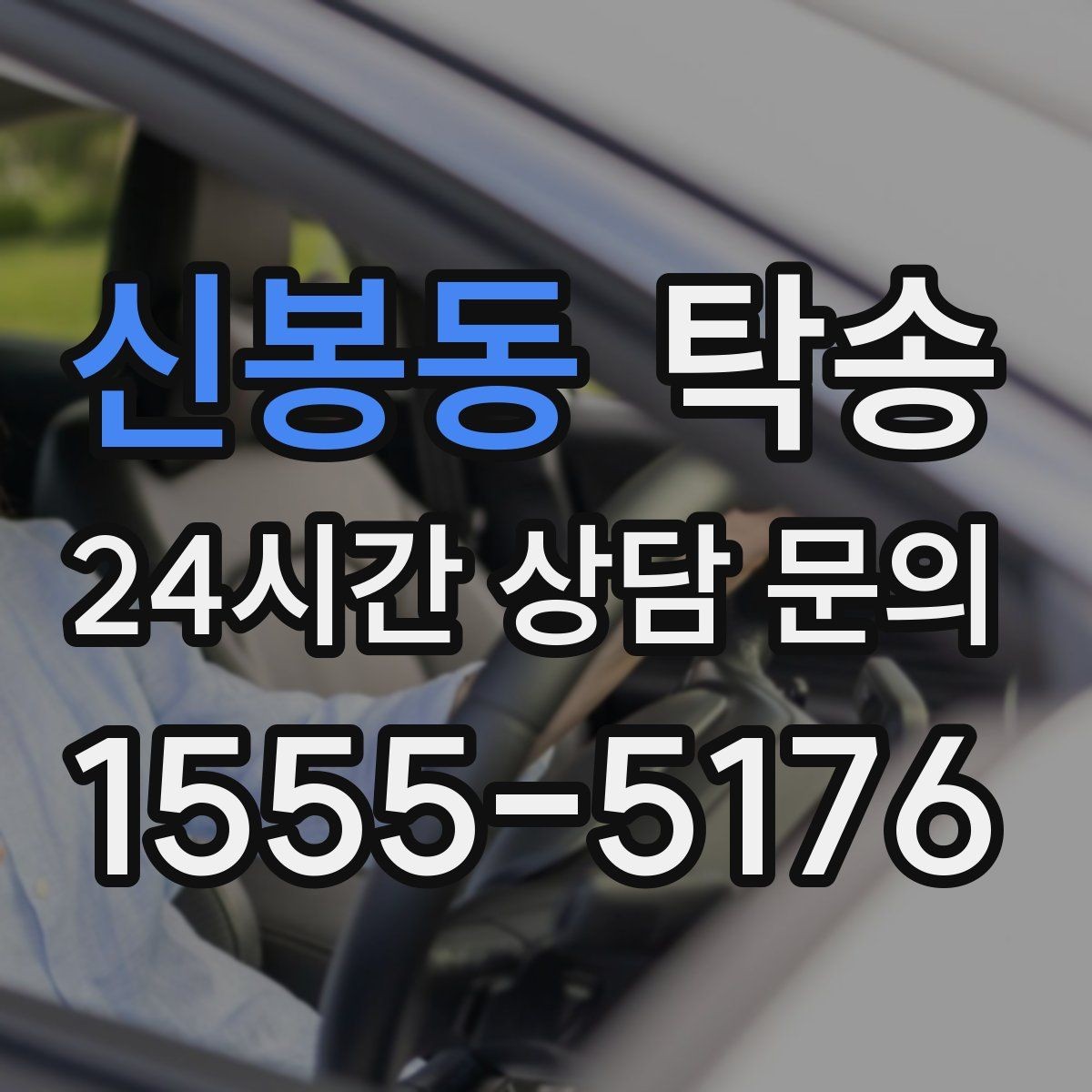 신봉동 탁송 장거리 전용 휴식 지점을 반영한 운행