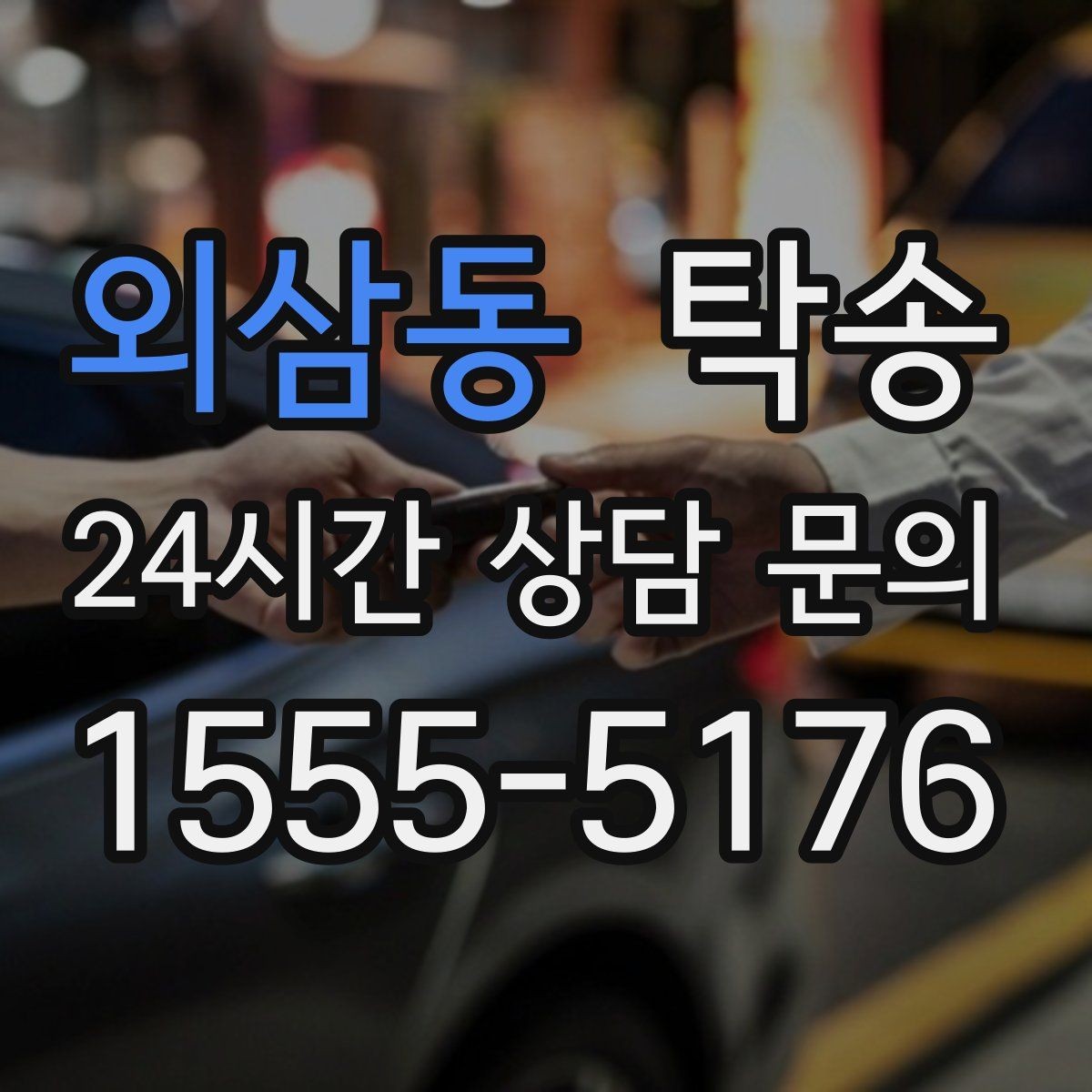 외삼동 탁송 우천 시 속도와 차간 거리 원칙