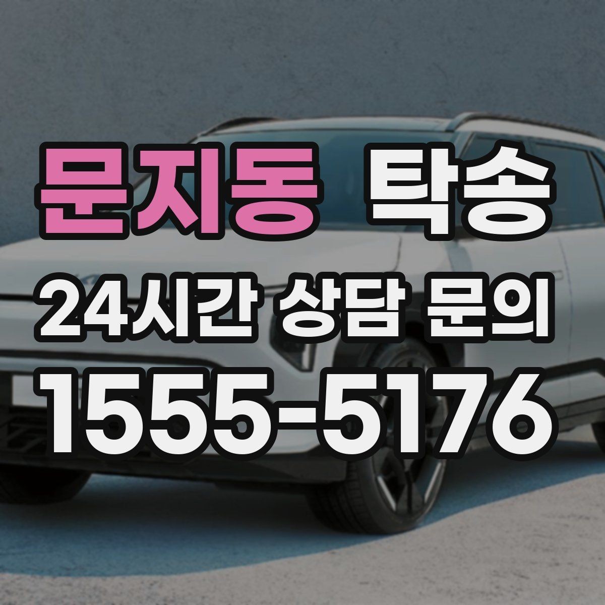 문지동 탁송 장거리 노선에서도 일정한 품질 유지