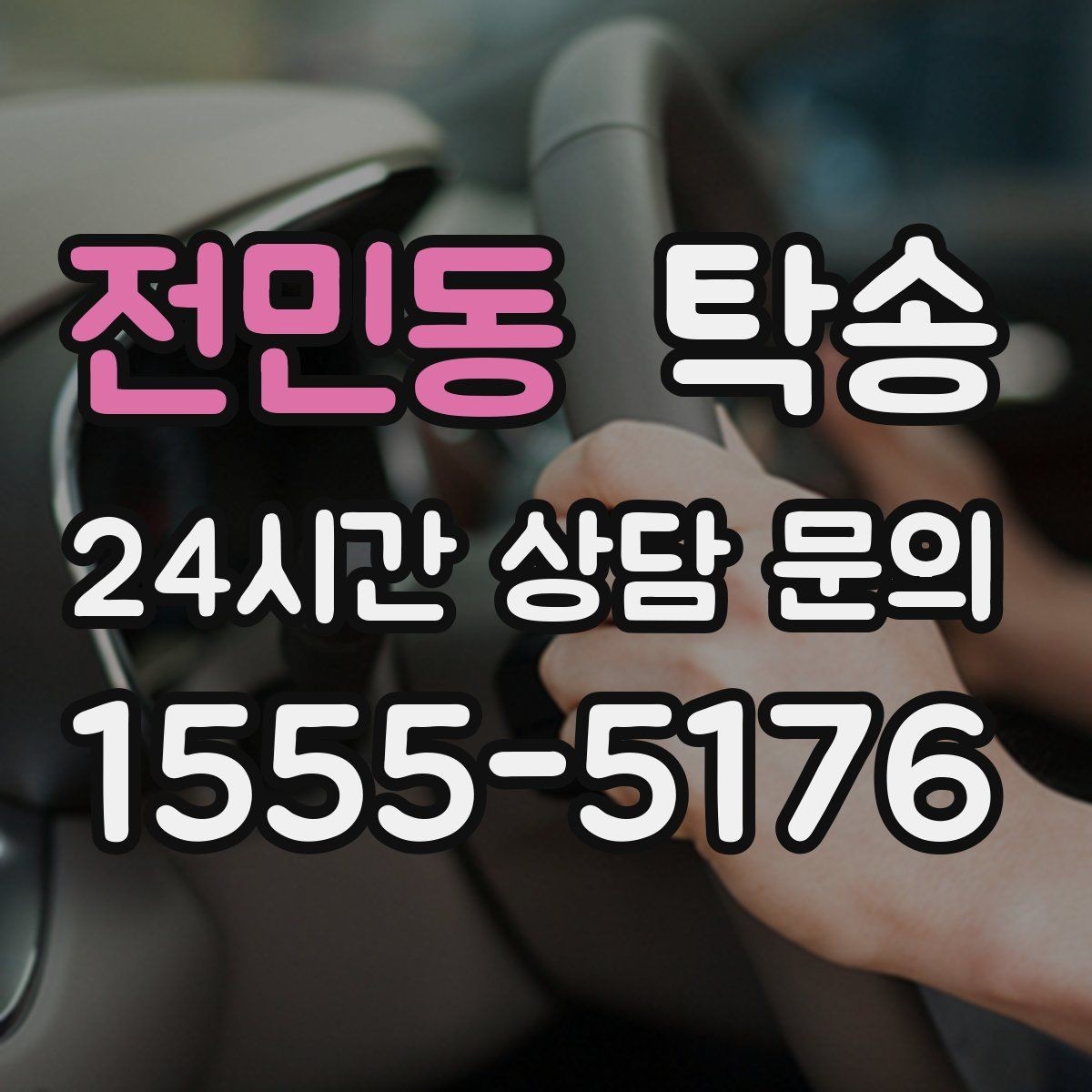 전민동 탁송 임시 인수 지점을 사진으로 공유