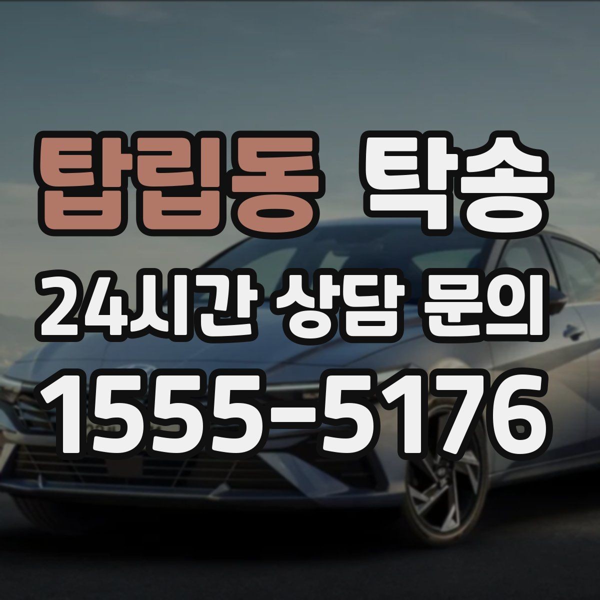 탑립동 탁송 반복 이동 차량을 위한 일정 설계