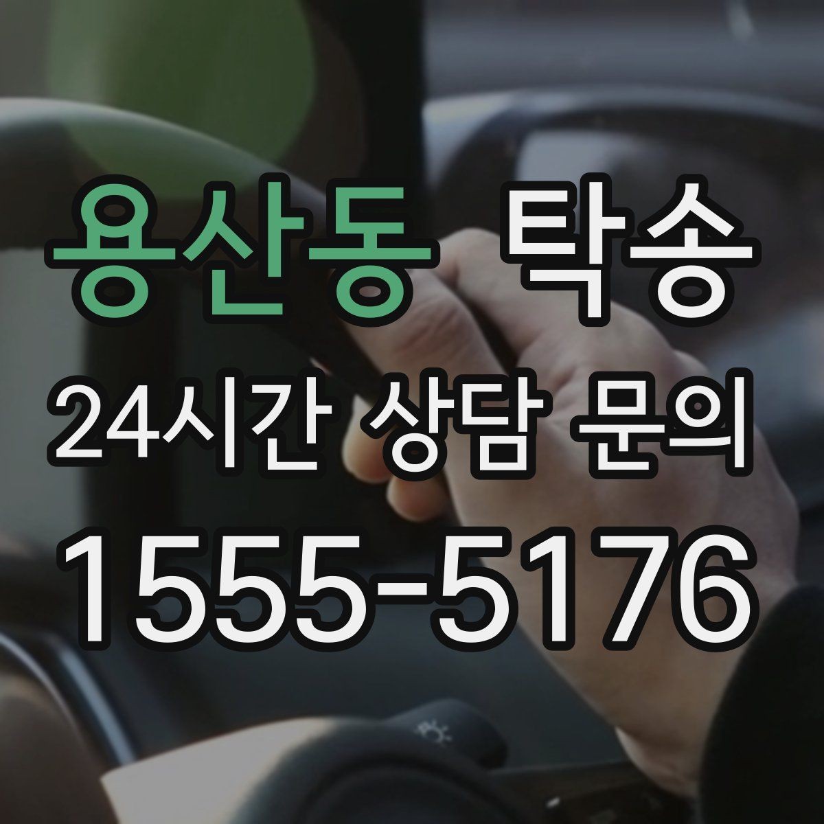 용산동 탁송 사진 기록과 영수증 제공으로 정산 명확