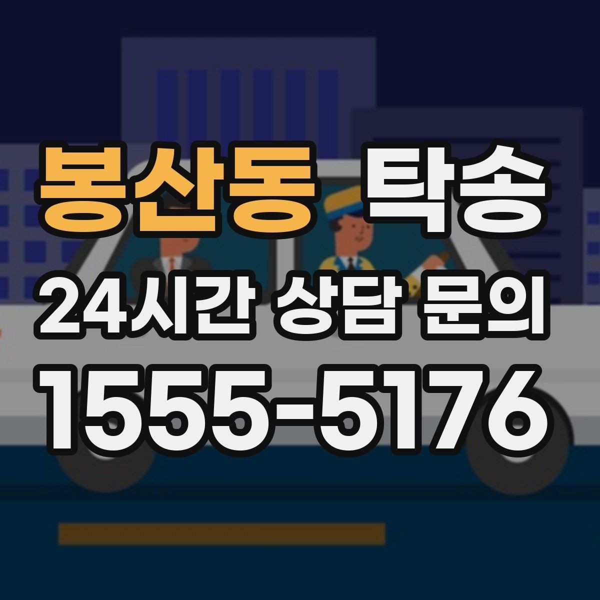 봉산동 탁송 전시장 출고 차량 문앞 인도 일정 정리