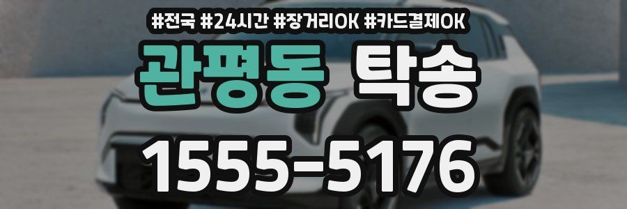 관평동 탁송