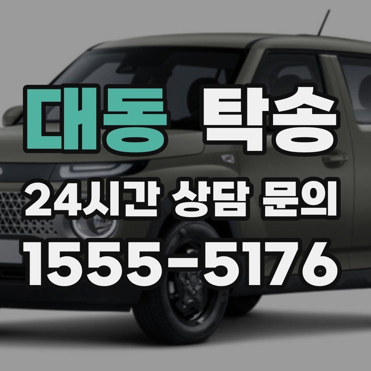 대동 탁송 계절별 노면 특성을 반영한 속도 설정
